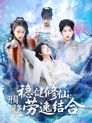 【稳健修仙：开局词条劳逸结合】138集高清短剧在线观览