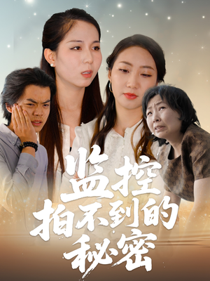 【监控拍不到的秘密】42集在线看短剧全集免费
