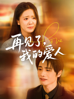 【再见了我的爱人】62集短剧免费高清在线看