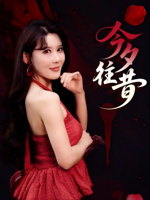 【今夕往昔】50集免费短剧在线全览