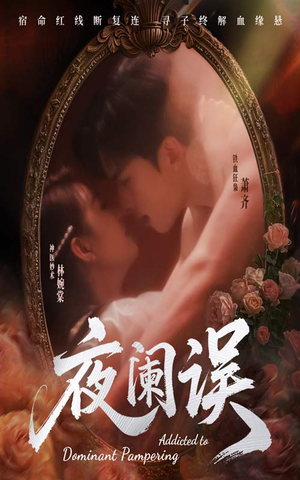 【夜阑误】70集高清短剧免费全集观看