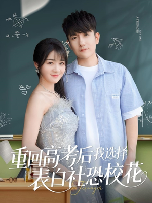 【重回高考后我选择表白社恐校花】83集短剧全集免费在线畅看