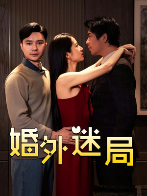 【婚外迷局】28集全集短剧免费在线看