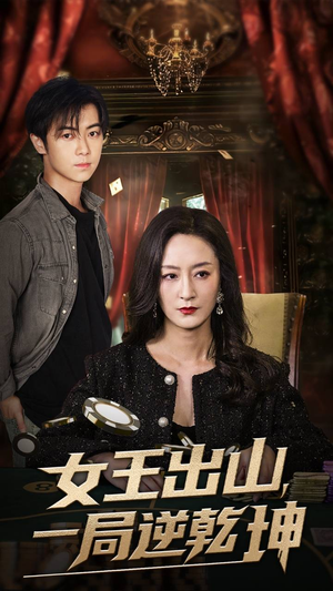 【女王出山一局逆乾坤】60集免费短剧在线速看