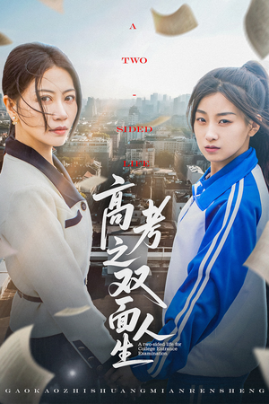 【高考之双面人生】71集短剧全集在线高清观