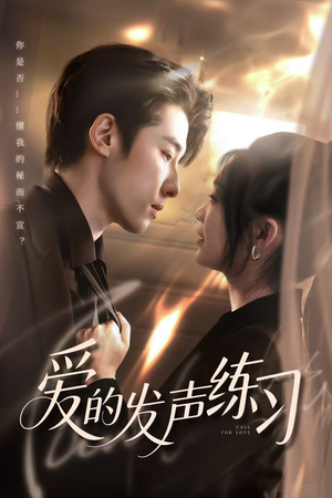 【爱的发声练习】62集短剧在线免费观全