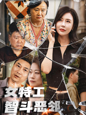 【女特工智斗恶邻】43集短剧在线免费观全剧