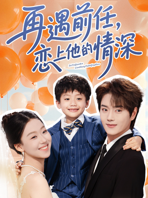 【再遇前任恋上他的情深】61集短剧免费在线完整看