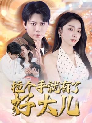 【拉个手就有了好大儿】71集免费在线短剧观