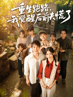 【重生跑路，我觉醒后前夫慌了】79集短剧免费在线直看