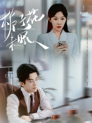 【栀子花未眠】99集短剧免费在线看