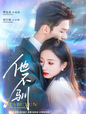 他不驯（75集）短剧热播抢先看