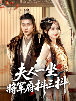【夫人一坐将军府抖三抖】70集短剧免费全集览看