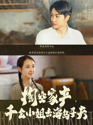 【掏空家产，千金小姐去海岛寻夫】83集短剧免费全集观享