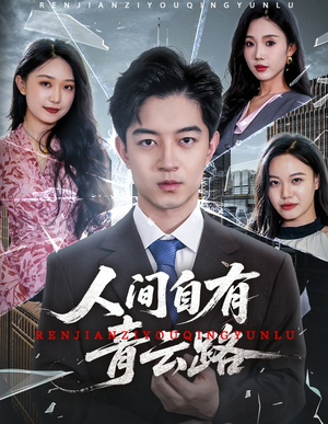 【隐忍三年，我再世为人】56集短剧全集免费在线观