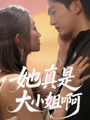 【她真是大小姐啊】60集短剧免费高清在线看