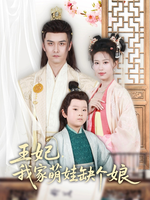 【王妃，我家萌娃缺个娘】51集在线短剧免费畅快看