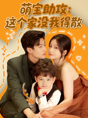 【萌宝助攻：这个家没我得散】68集短剧完整版在线畅看