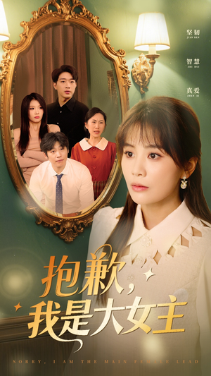 【抱歉我是大女主】30集短剧免费全集赏看