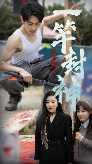 【一杆封神】63集短剧全集免费在线速看