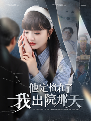 【他定格在了我出院那天】79集短剧免费在线观赏
