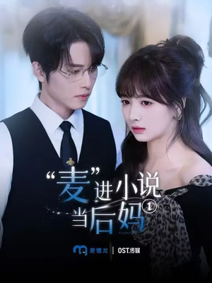 麦进小说当后妈（5集）全集我都看完了