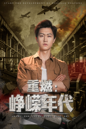 【重燃峥嵘年代】54集短剧全集免费观看