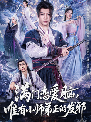 【满门恋爱脑，唯有小师弟正的发邪】80集在线短剧全集观看