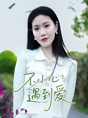 【不小心遇到爱】21集短剧免费在线追剧