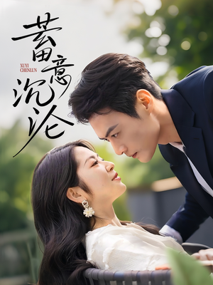 【蓄意沉沦】35集免费短剧在线速看