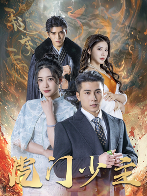 【虎门少主】69集高清短剧在线免费看