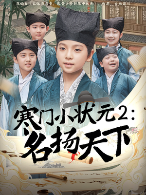 【寒门小状元2之名扬天下】89集全网短剧免费观看