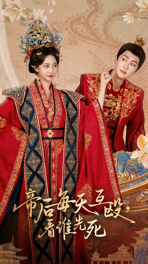 【帝后每天互殴看谁先死】98集全集短剧在线免费播放