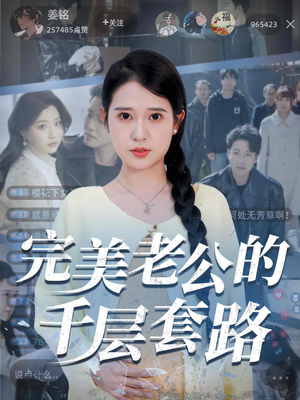 【完美老公的千层套路】31集免费短剧全集随心看