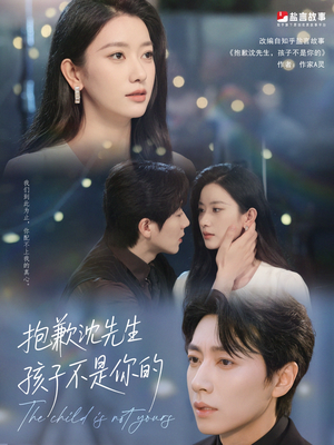 【抱歉沈先生孩子不是你的】45集短剧免费全集在线畅看