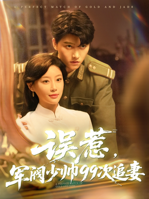 【误惹军阀少帅99次追妻】57集短剧在线免费畅看