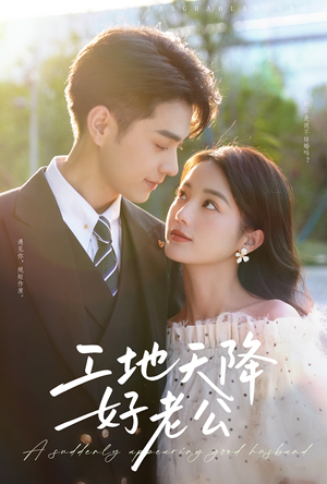 【工地天降好老公】60集短剧免费在线全集赏