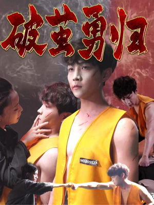 【破茧勇归】66集免费短剧在线高清速看