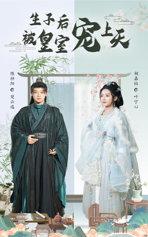 【生子后我成皇室明珠】55集短剧免费全集轻松看