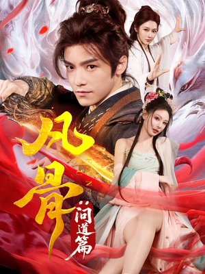 【凡骨：问道篇】64集免费短剧完整观看