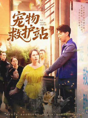 【宠物救护站】30集在线短剧全集免费看