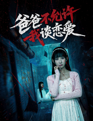 【爸爸不允许我谈恋爱】60集免费短剧全集在线赏看