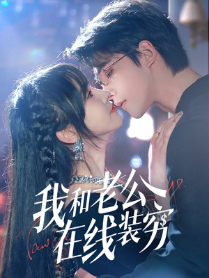 【我和老公在线装穷】70集短剧免费全集欣看
