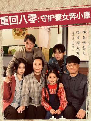 【重回八零：守护妻女奔小康】83集短剧免费全集在线赏