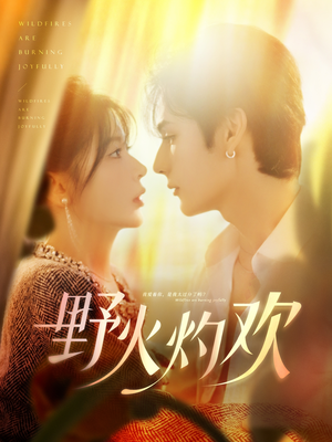 【野火灼欢】61集短剧全集免费在线观赏