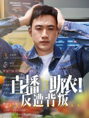 【直播助农反遭背叛】60集短剧免费在线高清观