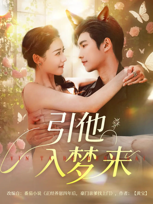 【引他入梦来】96集全网免费短剧在线赏