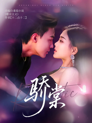 【骄棠】80集短剧免费高清在线看