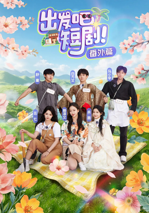 【出发吧短剧番外篇】128集在线畅享短剧全集