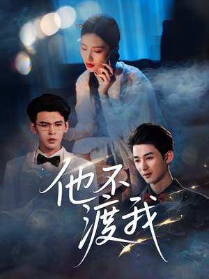 【他不渡我】57集免费短剧全集观瞧